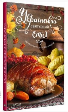 Український святковий стіл Від Закарпаття до Слобожанщини - Будинок, Побут, Дозвілля
