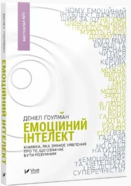 Емоційний інтелект