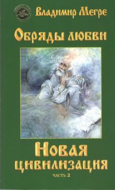 Новая цивилизация. Обряды любви (мяг.)