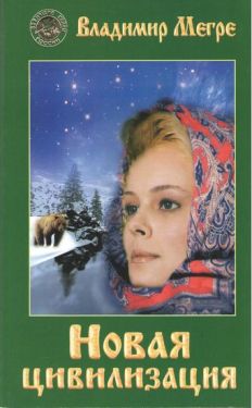 Новая цивилизация (мяг.)