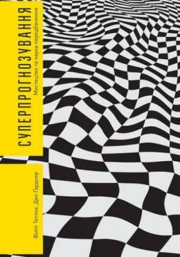 Суперпрогнозування. Мистецтво та наука передбачення - Соціально-гуманітарні науки