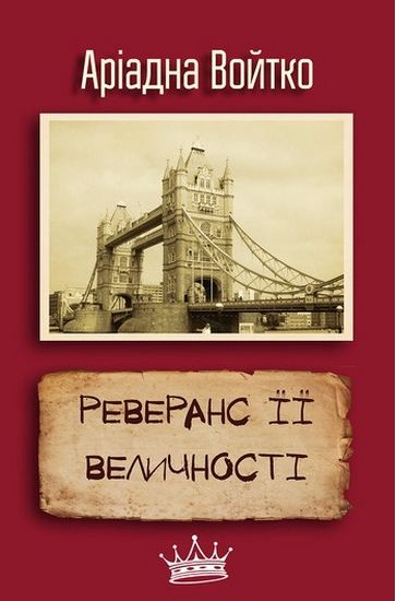 Реверанс Її Величності - фото 1