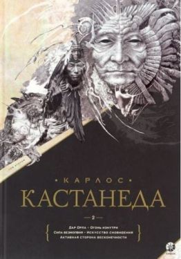 Карлос Кастанеда. Подарочное издание. Том 2. Книги 6-10: Дар Орла. Огонь изнутри. Сила безмолвия. Искусство сновидения. Активная сторона бесконечности