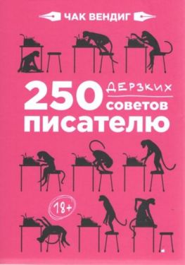 250 дерзких советов писателю