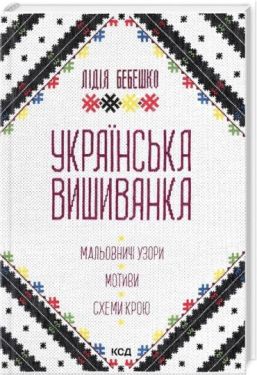 Українська вишиванка. Мальовничі узори, мотиви, схеми крою