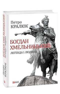 Богдан Хмельницький:легенда і людина
