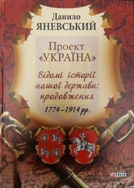 Проект Україна Відомі історії нашої держави: продовження1774-1914