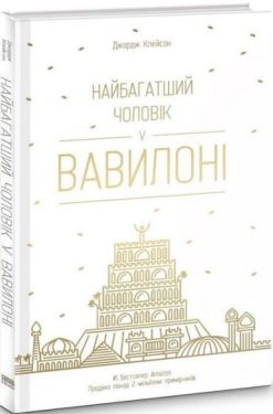 Найбагатший чоловік у Вавилоні