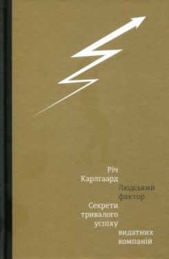 Людський фактор. Секрети тривалого успіху видатних компаній - Бізнес Економіка