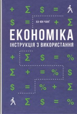 Економіка. Інструкція з використання