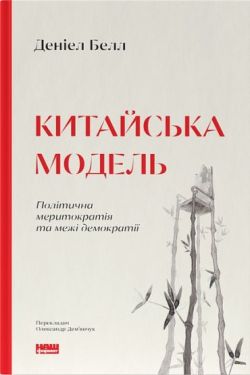 Китайська модель. Політична меритократія та межі демократії