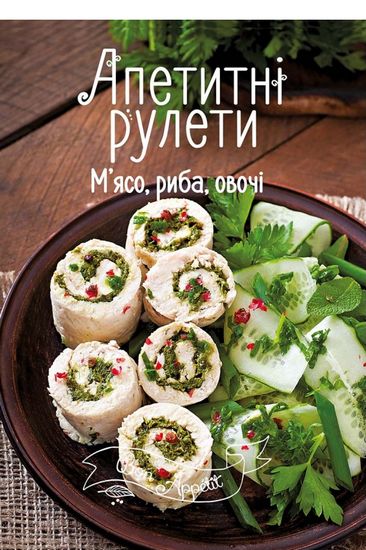 Апетитні рулети. Мясо, риба, овочі - фото 1