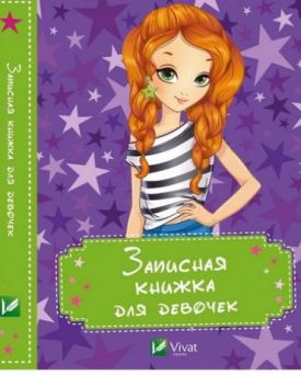 Записная книжка для девочек (Звезды)