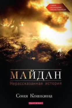 Майдан. Нерассказанная история (тв)