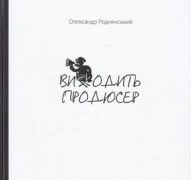 Виходить продюсер