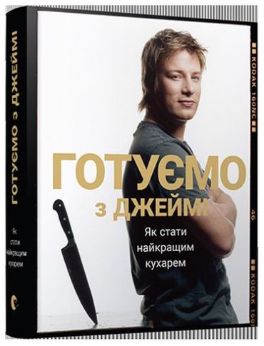 Готуємо з Джеймі - фото 1