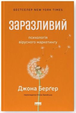 Заразливий. Психологія вірусного маркетингу