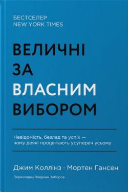 Величні за власним вибором