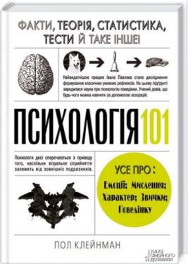 Психологія  101. Факти, теорія, статистика, тести й таке інше - Психологія