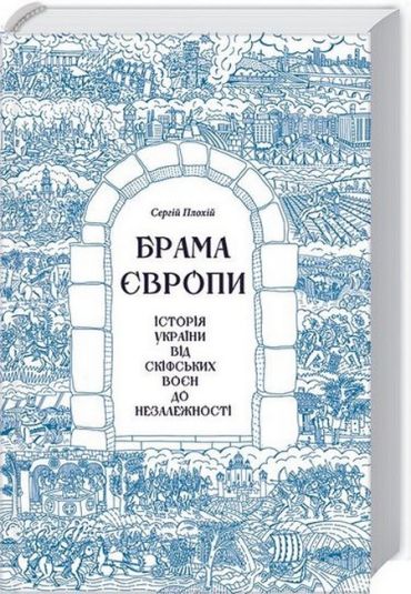 Брама Європи. Історія України від скіфських воєн до незалежності - фото 1
