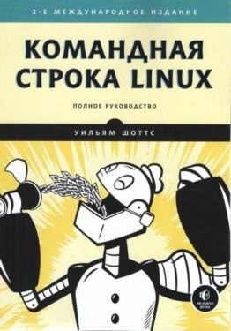 Командная строка Linux. Полное руководство. 2-е межд. издание