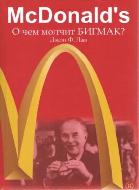 McDonald's. О чем молчит БИГМАК?