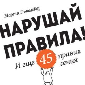 Порушуй правила! І ще 45 правил генія