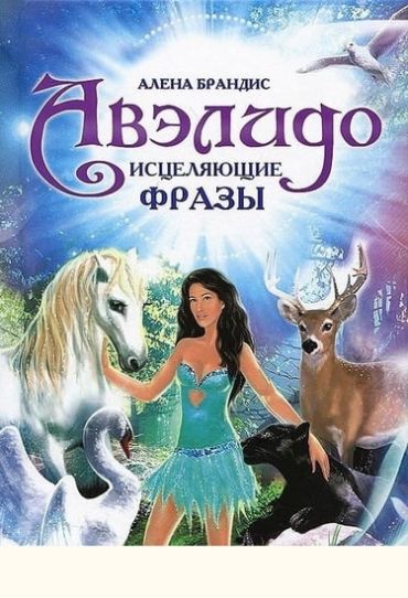 Авэлидо. Зцілюють фрази. Олена Брандис - фото 1