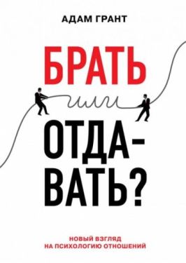 Брати чи віддавати? Новий погляд на психологію відносин