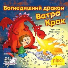 Вогнедишний дракон Ватра Крак