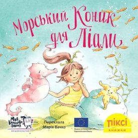 Морський коник для Ліали