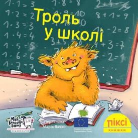 Троль у школі