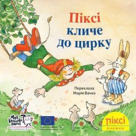 Піксі кличе до цирку