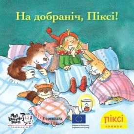 На добраніч, Піксі!