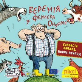 Веремія у фермера Онуфрія