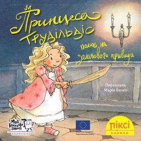 Принцеса Трудільдіс полює на замкового привида