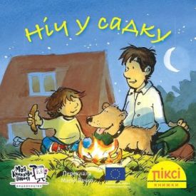 Ніч у садку