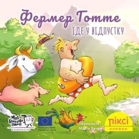 Фермер Готте їде у відпустку