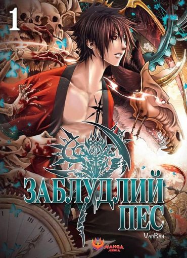 Заблудлий пес. Том 1 - фото 1