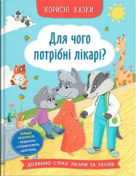 Корисні казки. Для чого потрібні лікарі?
