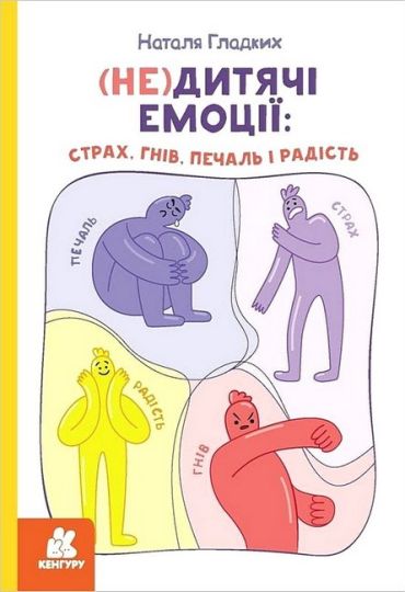 (Не)дитячі емоції: страх, гнів, печаль і радість - фото 1