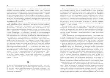 Український Мультифронтир. Нова схема історії України (неоліт - початок ХХ століття) - фото 5