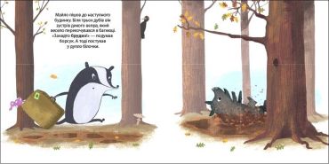 Борсук Майло шукає нову домівку. Друзі з лісу - фото 4