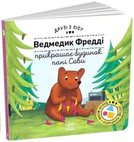 Ведмедик Фредді прикрашає будинок пані Сови. Друзі з лісу
