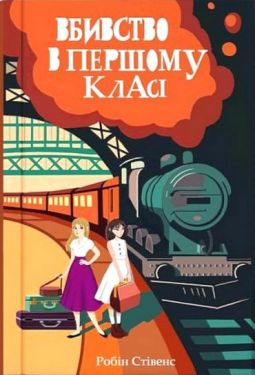 Вбивство в першому класі