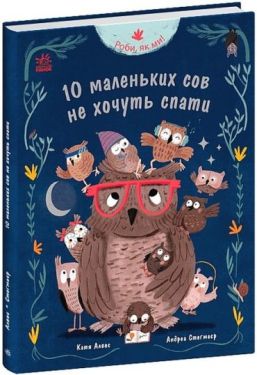 Роби, як ми! 10 маленьких сов не хочуть спати