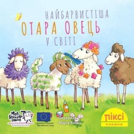Найбарвистіша отара овець у світі