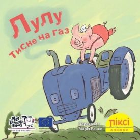 Лулу тисне на газ