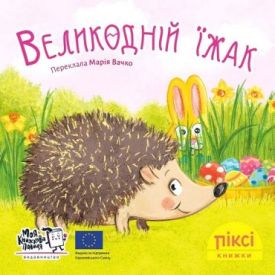 Великодній їжак