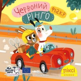Червоний фіакр Рінґо